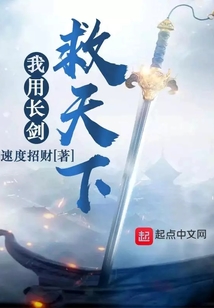 我用長劍救天下