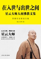 在入世与出世之间：星云大师人间佛教文集在线阅读