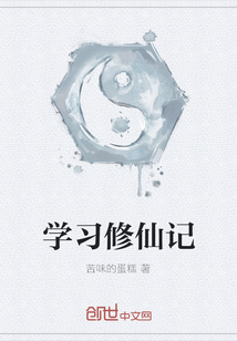 學習修仙記