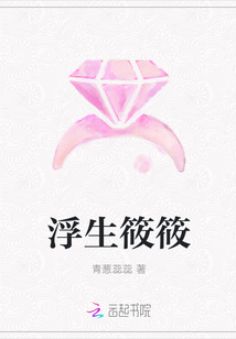 浮生筱筱