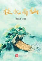 掛機(jī)茍仙在線閱讀