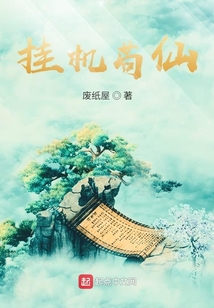 掛機茍仙