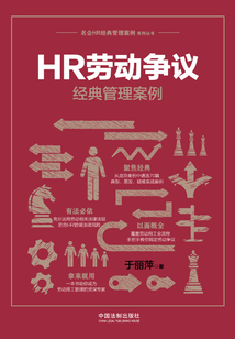HR勞動爭議經(jīng)典管理案例