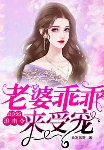 BOSS追击令：老婆乖乖来受宠