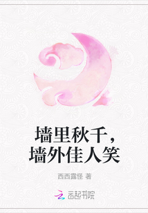 墻里秋千，墻外佳人笑