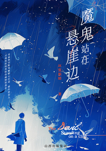 魔鬼站在懸崖邊