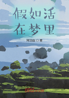 假如活在夢里在線閱讀