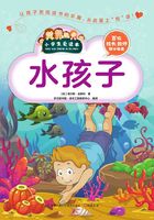 水孩子（小学生爱读本）