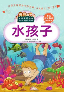 水孩子(小學生愛讀本)