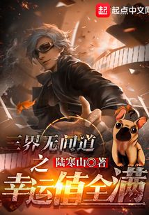 三界無間道之幸運值全滿