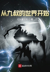 从九叔的世界开始在线阅读