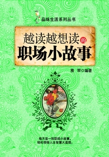 越讀越想讀的職場小故事（品味生活系列叢書）