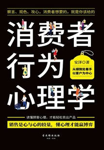 消費(fèi)者行為心理學(xué)