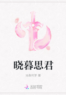 曉暮思君