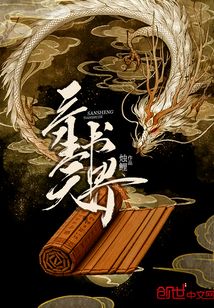 三生天书界 cover