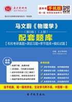 马文蔚《物理学》(第6版)(上册)配套题库【名校考研真题+课后习题+章节题库+模拟试题】在线阅读