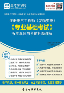 2019年注冊電氣工程師(發(fā)輸變電)《專業(yè)基礎考試》歷年真題與考前押題詳解