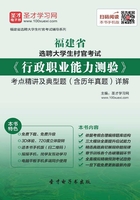 2020年福建省选聘大学生村官考试《行政职业能力测验》考点精讲及典型题（含历年真题）详解