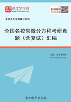 全国名校常微分方程考研真题（含复试）汇编