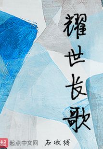 耀世長歌