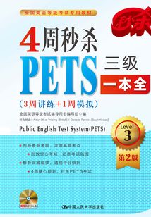 4周秒殺PETS三級一本全（3周講練+1周模擬）