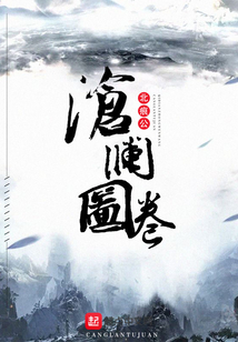 滄瀾圖卷