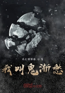 我叫鬼漸愁