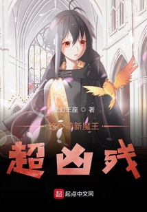 這個萌新魔王超兇殘