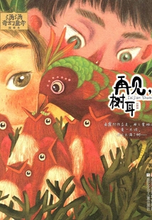 湯湯奇幻童年故事本：再見，樹耳（湯湯奇幻童年故事本）