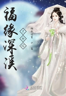 福緣深溪只為你