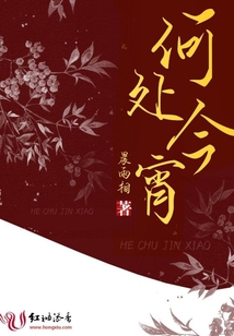 何處今宵