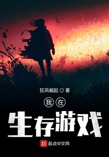 我在生存游戲