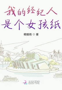 我的經紀人是個女孩紙