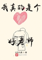 我真的是個好老師在線閱讀
