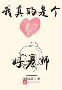 我真的是個好老師