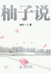 柚子說