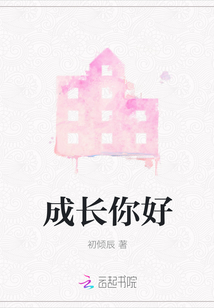 成長你好