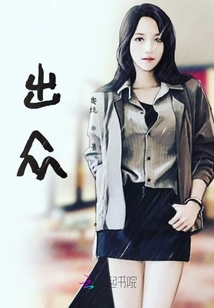 出眾