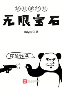 哈利波特之無限寶石