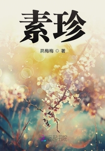 素珍