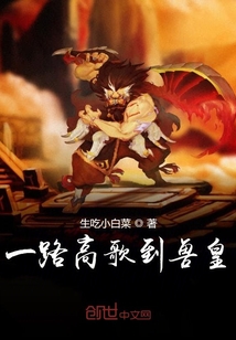 一路高歌到獸皇