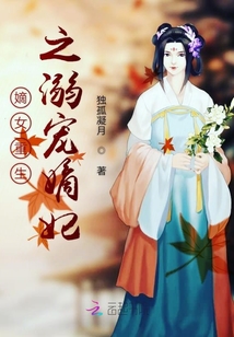 嫡女重生之溺寵嫡妃