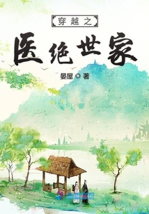 穿越之醫(yī)絕世家