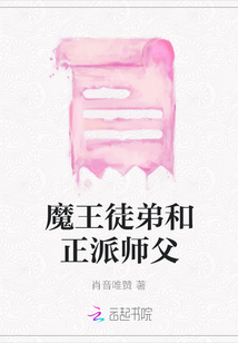 魔王徒弟和正派師父