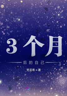 3個月后的自己