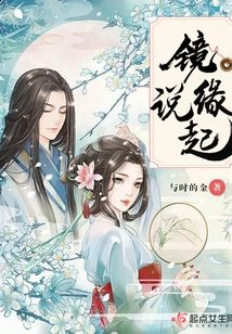 鏡說緣起