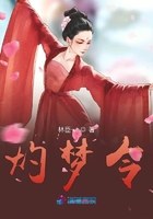 灼夢令在線閱讀