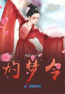 灼夢令