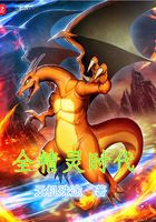 全精靈時代在線閱讀