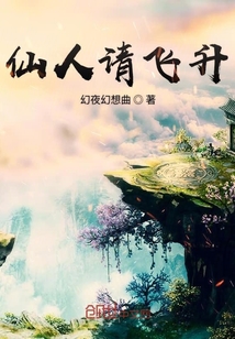 仙人请飞升